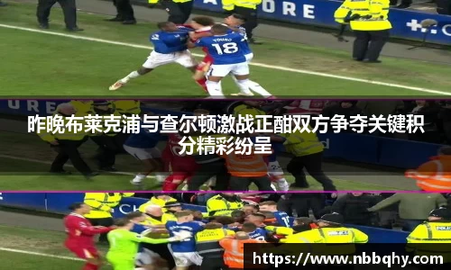 昨晚布莱克浦与查尔顿激战正酣双方争夺关键积分精彩纷呈