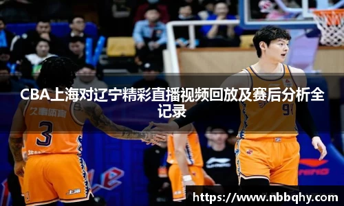 CBA上海对辽宁精彩直播视频回放及赛后分析全记录