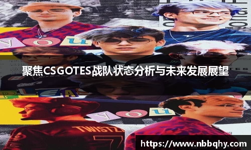 聚焦CSGOTES战队状态分析与未来发展展望