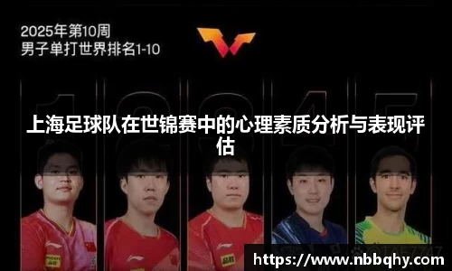 上海足球队在世锦赛中的心理素质分析与表现评估
