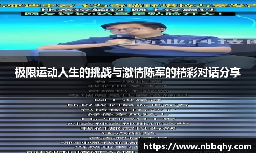 极限运动人生的挑战与激情陈军的精彩对话分享