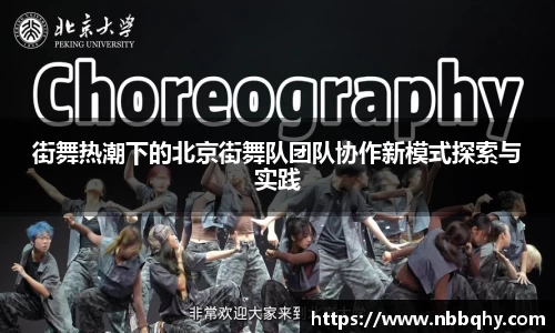 街舞热潮下的北京街舞队团队协作新模式探索与实践