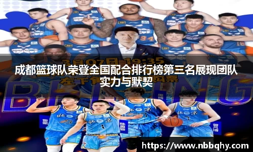 成都篮球队荣登全国配合排行榜第三名展现团队实力与默契